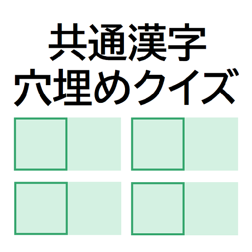 共通漢字穴埋めクイズ